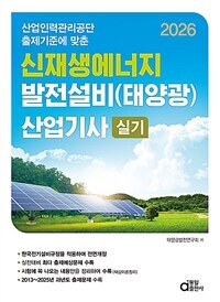 2026 신재생에너지 발전설비(태양광) 산업기사 실기