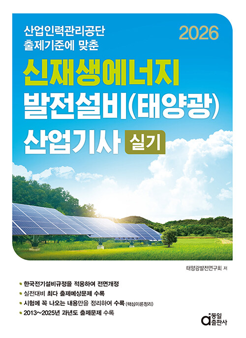 2026 신재생에너지 발전설비(태양광) 산업기사 실기