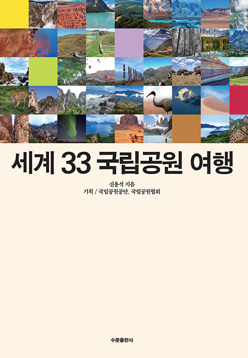 세계 33 국립공원 여행