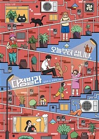 오늘부터 삽니다, 다정빌라