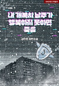 [BL] 내 개복치 남주가 행복하지 못하면 죽음 1