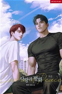 [BL] 사랑과 평화 5 (외전)