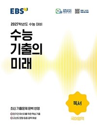 EBS 수능 기출의 미래 국어영역 독서 (2026년)