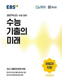 EBS 수능 기출의 미래 국어영역 화법과 작문 (2026년)