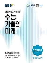 EBS 수능 기출의 미래 과학탐구영역 지구과학 1 (2026년)