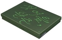 첫 여름, 완주 아트 북 & 읽는 소설 박스 세트 - 전2권