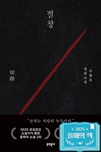 절창 (10만 부 기념 블랙 에디션)