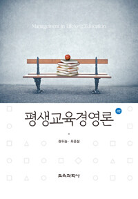 평생교육경영론 =Management in lifelong education 