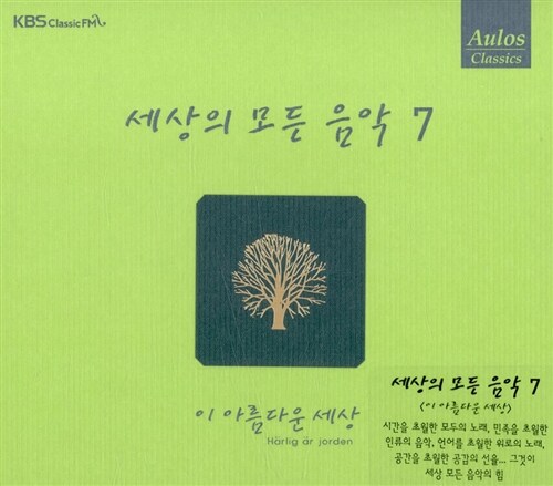 세상의 모든 음악 - 7집 이 아름다운 세상 [리패키지][디지팩]