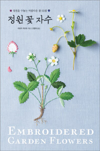 정원 꽃 자수 =정원을 수놓는 아름다운 꽃 63점 /Embroidered garden flowers 