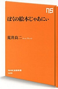 ぼくの繪本じゃあにぃ (新書, NHK出版新書 429)