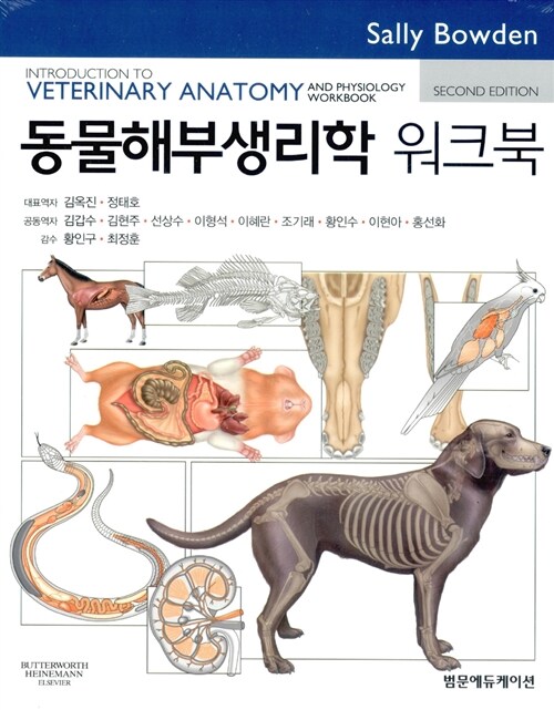 동물해부생리학 워크북