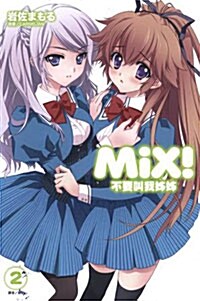 Mix! 不要叫我姉姉 2 (平裝)