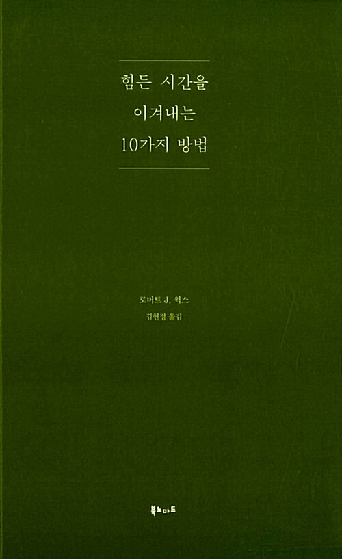 [중고] 힘든 시간을 이겨내는 10가지 방법