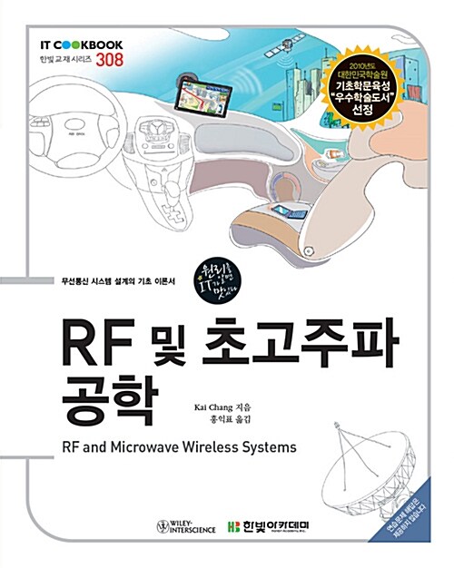 [중고] RF 및 초고주파 공학