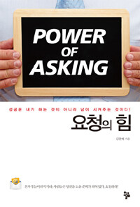 요청의 힘 =Power of asking 