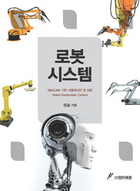 로봇시스템 =Simulink 기반 시물레이션 및 실험 /Robot manipulator control 