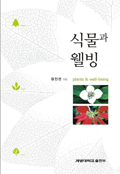 식물과 웰빙