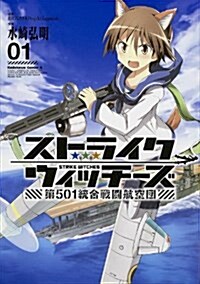ストライクウィッチ-ズ 第501統合戰鬪航空團 1 (コミック, カドカワコミックスA)