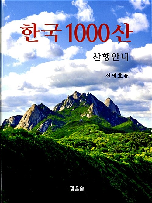 [중고] 한국 1000산