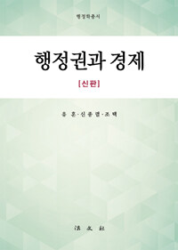 행정권과 경제 신판