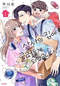 [고화질] 상사의 집에 굴러들게 되었습니다. 1