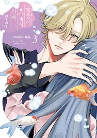 [고화질] 금붕어 가게의 가짜 부부 03