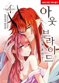 [고화질] 아웃 브라이드 -이계 혼인- 04