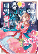 [고화질] 해골왕과 대역 왕녀 1