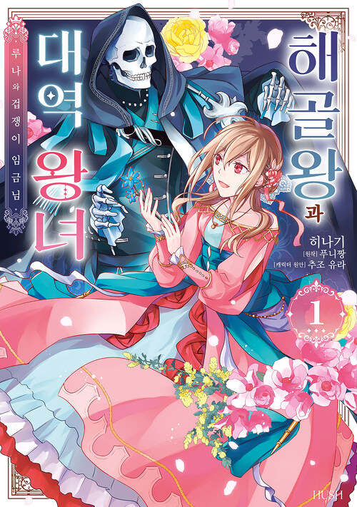 [고화질] 해골왕과 대역 왕녀 1