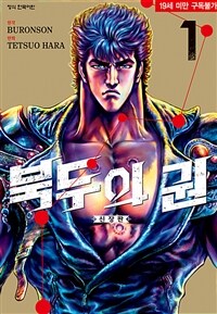 [고화질세트] 북두의 권 (신장판) (총18권/완결)