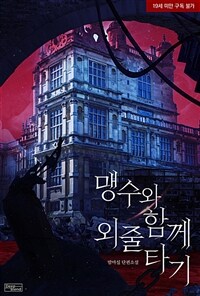 [BL] 맹수와 함께 외줄타기