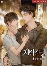 [BL] 쾌락의 덫 1