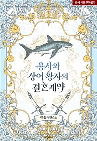 [BL] 용사와 상어 왕자의 결혼계약 1