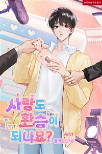 [BL] 사랑도 환승이 되나요? 1