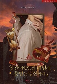 [BL] 혐관이었던 전 네임이 운명을 맹신한다 1