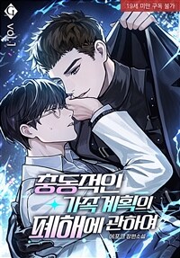 [BL] 충동적인 가족계획의 폐해에 관하여 1