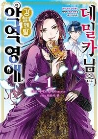 [고화질세트] 데밀카 님은 강철멘탈 악역 영애 (총2권/미완결)