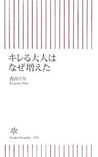 キレる大人はなぜ增えた (朝日新書 90) (新書)