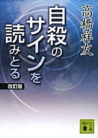 自殺のサインを讀みとる (講談社文庫) (改訂版, 文庫)