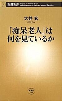 「癡?老人」は何を見ているか (新潮新書) (新書)