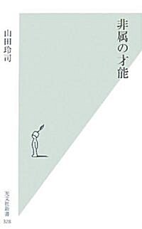 非屬の才能 (光文社新書) (新書)