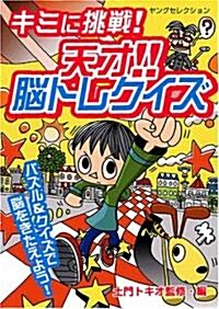 キミに挑戰! 天才! ! 腦トレクイズ (ヤングセレクション) (大型本)