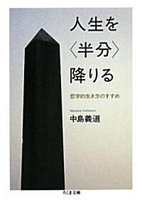 人生を「半分」降りる―哲學的生き方のすすめ (ちくま文庫) (文庫)