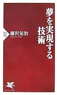 夢を實現する技術 (PHP新書) (新書)