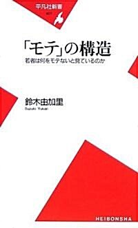 「モテ」の構造―若者は何をモテないと見ているのか (平凡社新書) (新書)