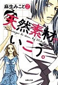 天然素材でいこう。 第2卷 (2) (白泉社文庫 あ 5-2) (文庫)