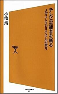 テレビ靈能者を斬る メディアとスピリチュアルの蜜月 (ソフトバンク新書) (新書)