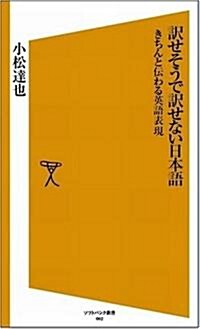 譯せそうで譯せない日本語 きちんと傳わる英語表現 (ソフトバンク新書) (復刊, 新書)