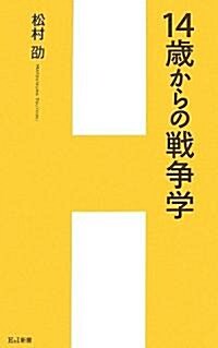 14歲からの戰爭學 (H&I新書) (新書)